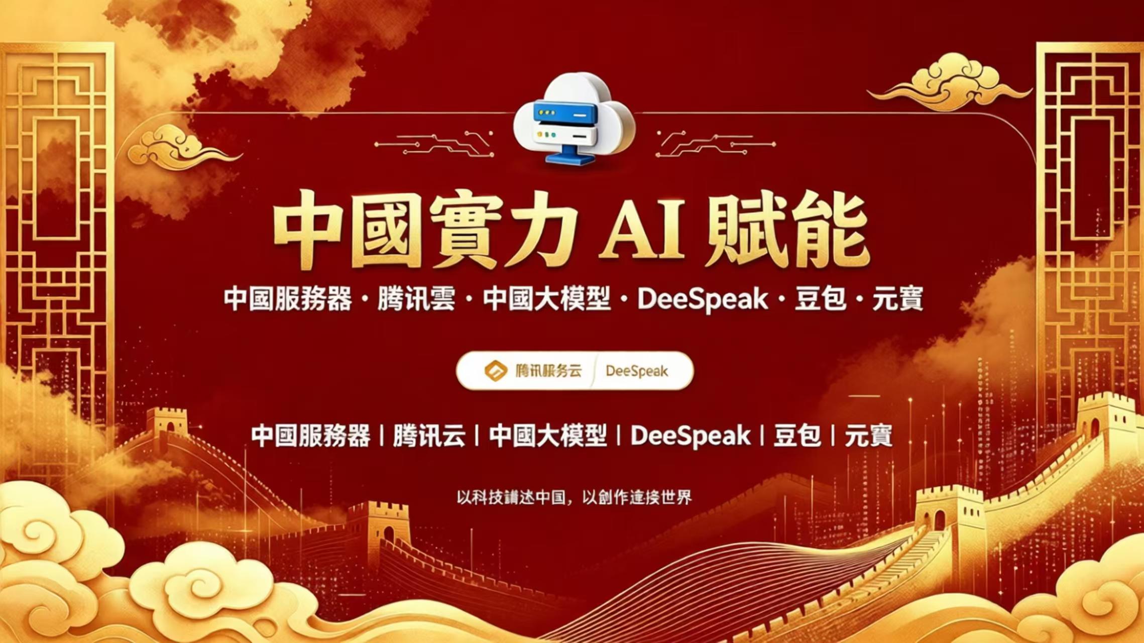 中國實力 AI 賦能 — 騰訊雲 · DeeSpeak · 豆包 · 元寶